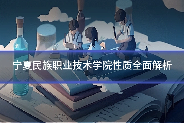 宁夏民族职业技术学院性质全面解析