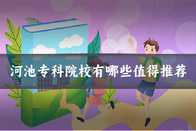河池专科院校有哪些值得推荐
