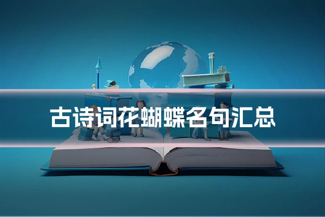 古诗词花蝴蝶名句汇总