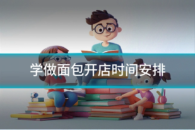 学做面包开店时间安排