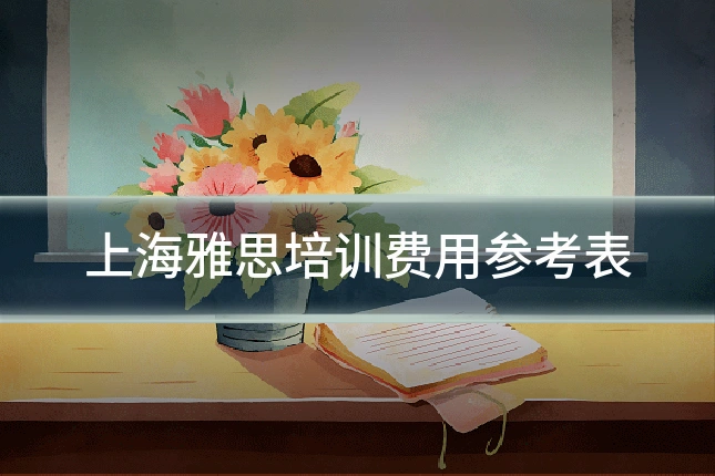 上海雅思培训费用参考表