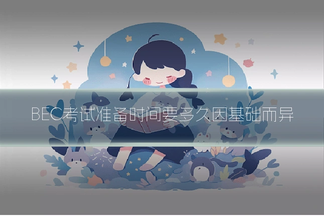 BEC考试准备时间要多久因基础而异