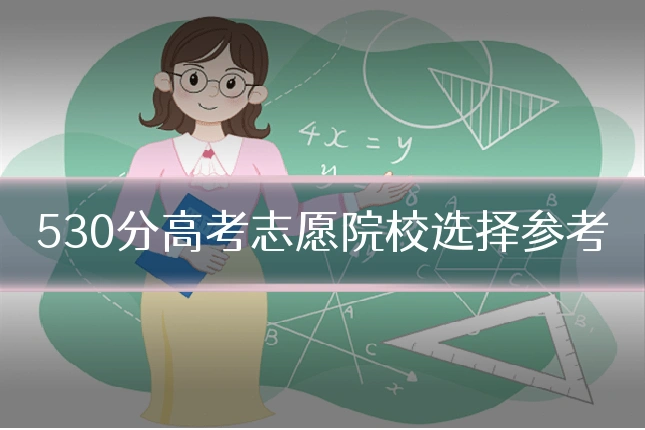 530分高考志愿院校选择参考
