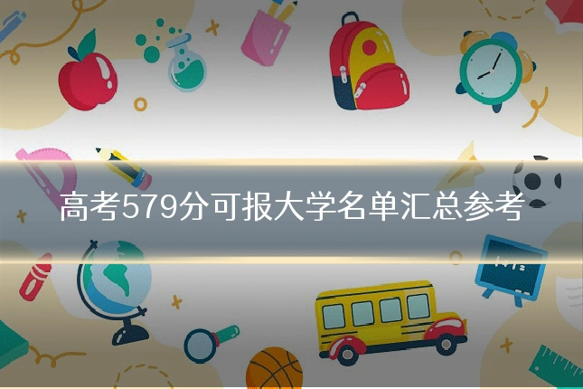 高考579分可报大学名单汇总参考