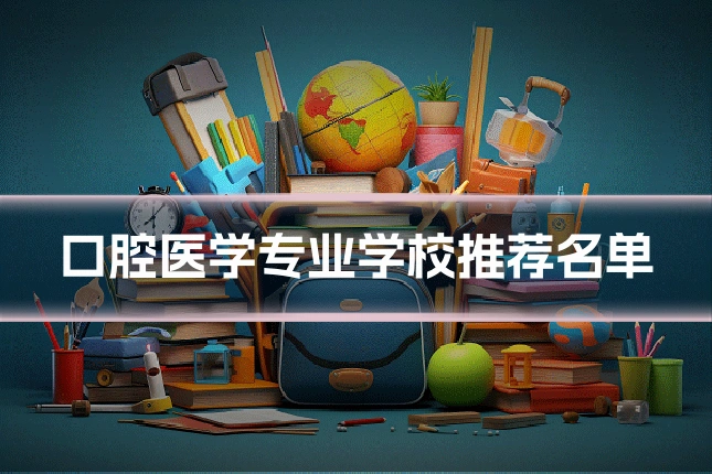 口腔医学专业学校推荐名单