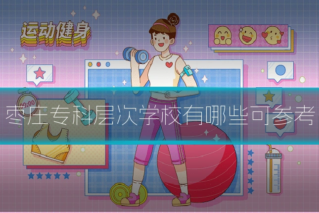 枣庄专科层次学校有哪些可参考
