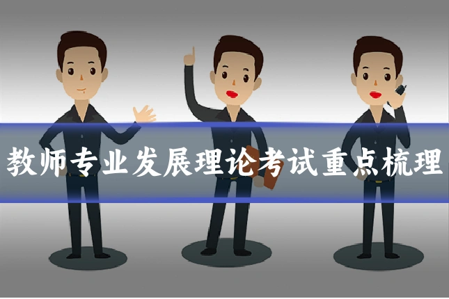 教师专业发展理论考试重点梳理