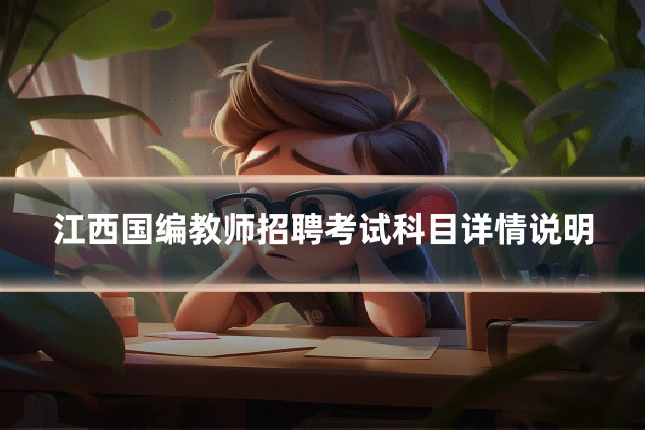 江西国编教师招聘考试科目详情说明