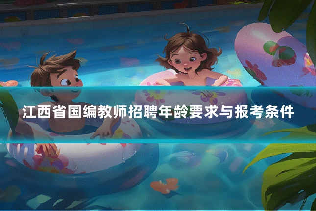 江西省国编教师招聘年龄要求与报考条件