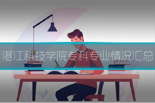 湛江科技学院专科专业情况汇总