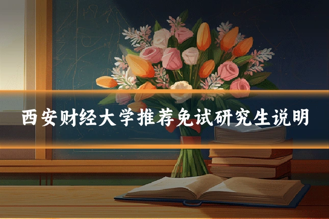 西安财经大学推荐免试研究生说明