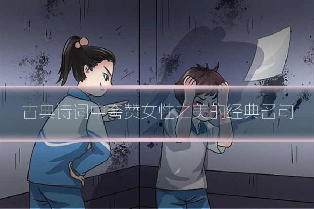 古典诗词中夸赞女性之美的经典名句