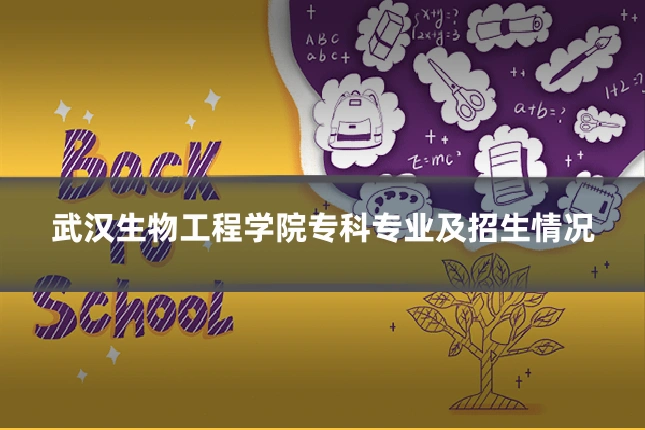 武汉生物工程学院专科专业及招生情况