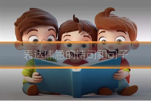 表达焦急的诗句和句子