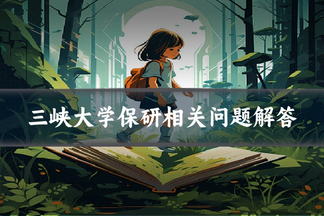 三峡大学保研相关问题解答