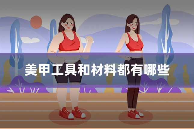 美甲工具和材料都有哪些