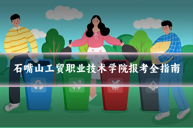 石嘴山工贸职业技术学院报考全指南