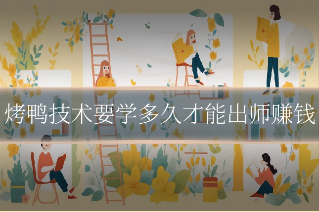 烤鸭技术要学多久才能出师赚钱