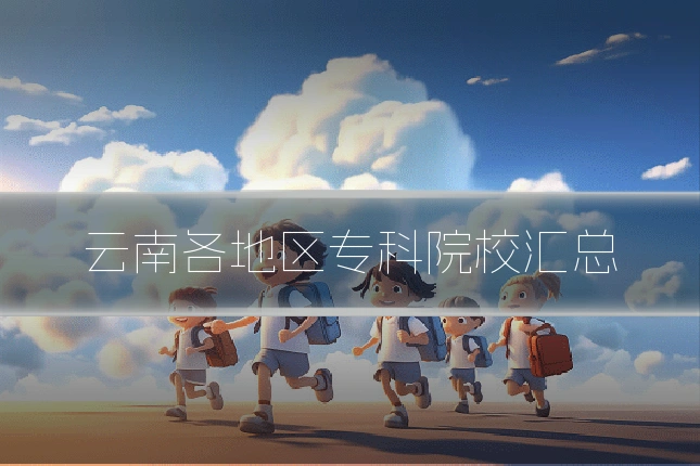 云南各地区专科院校汇总
