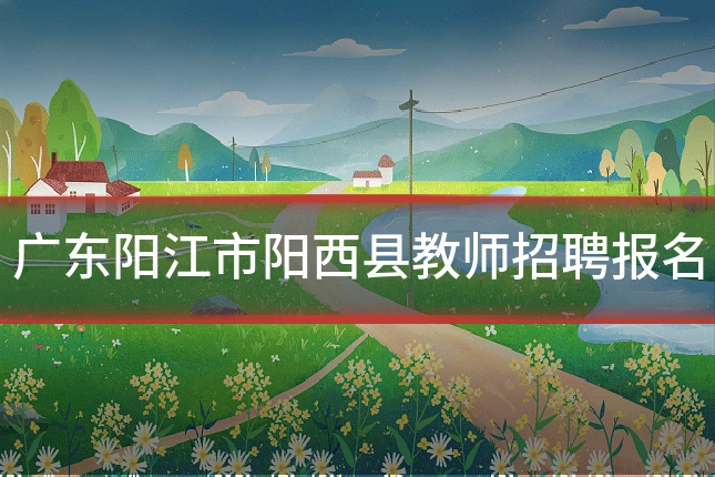 广东阳江市阳西县教师招聘报名