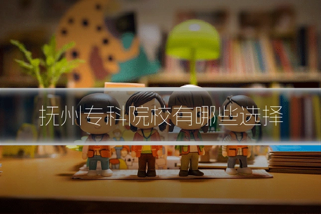 抚州专科院校有哪些选择