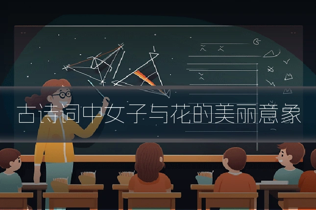 古诗词中女子与花的美丽意象
