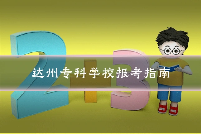 达州专科学校报考指南