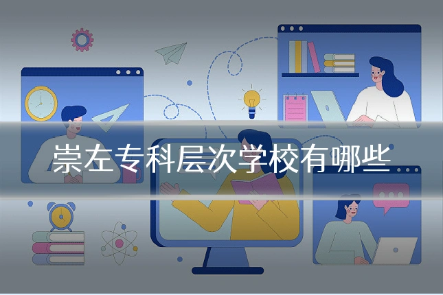 崇左专科层次学校有哪些