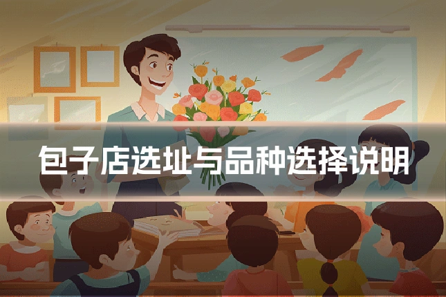 包子店选址与品种选择说明