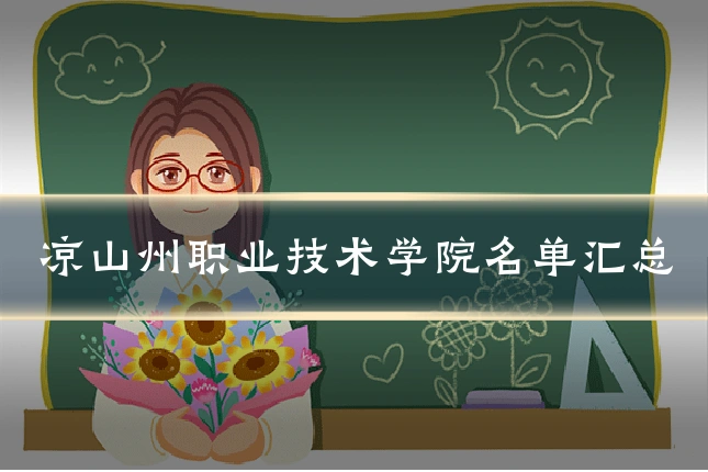 凉山州职业技术学院名单汇总