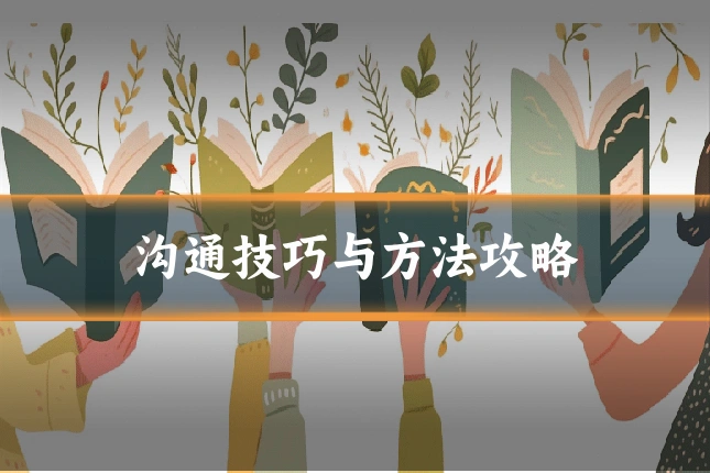 沟通技巧与方法攻略