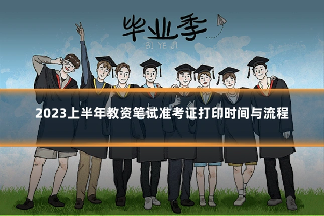 2023上半年教资笔试准考证打印时间与流程