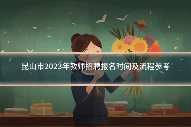 昆山市2023年教师招聘报名时间及流程参考