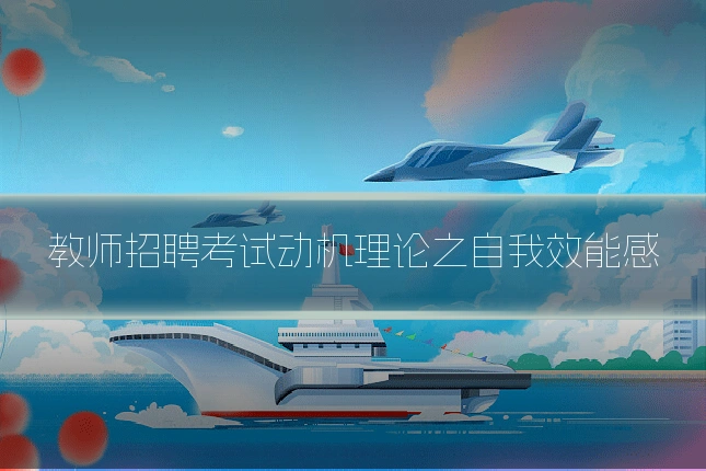 教师招聘考试动机理论之自我效能感
