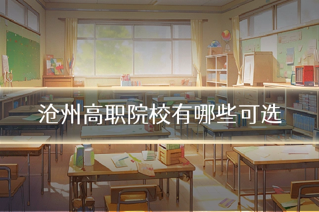 沧州高职院校有哪些可选
