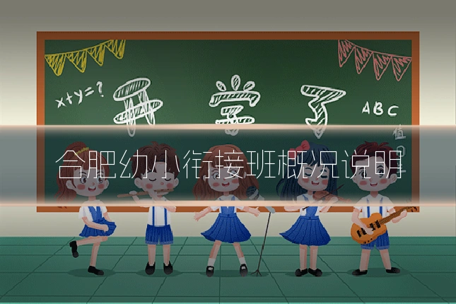 合肥幼小衔接班概况说明