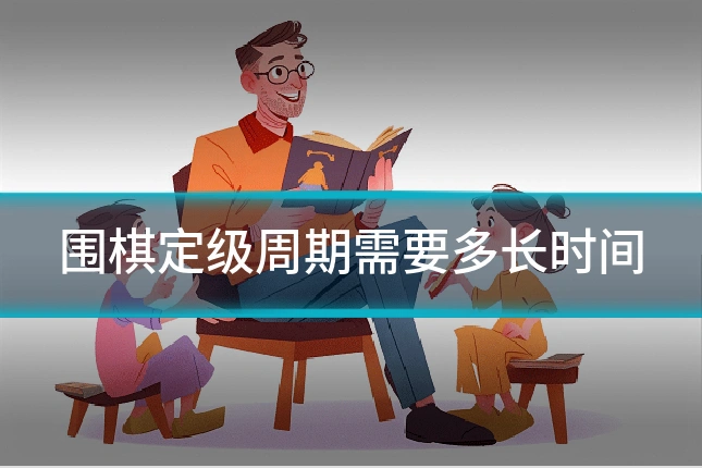围棋定级周期需要多长时间