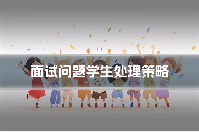 面试问题学生处理策略