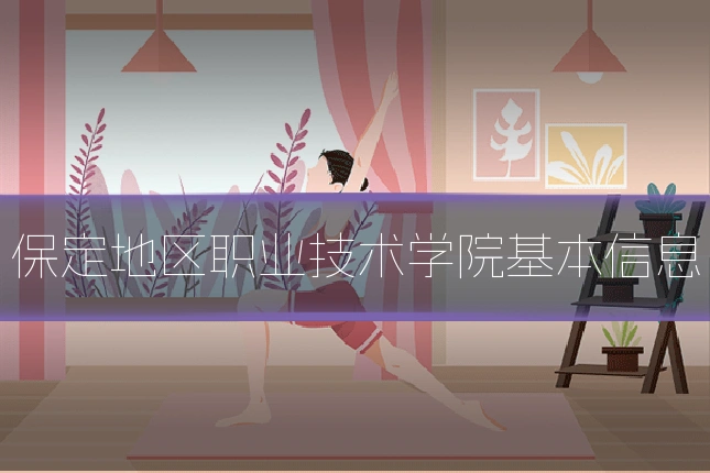 保定地区职业技术学院基本信息
