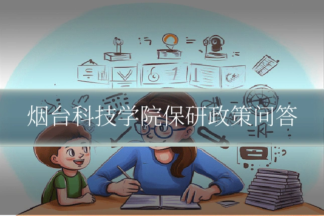 烟台科技学院保研政策问答