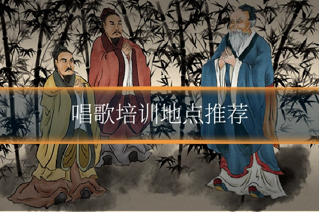 唱歌培训地点推荐