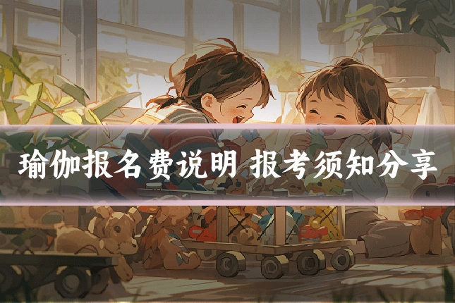 瑜伽报名费说明 报考须知分享