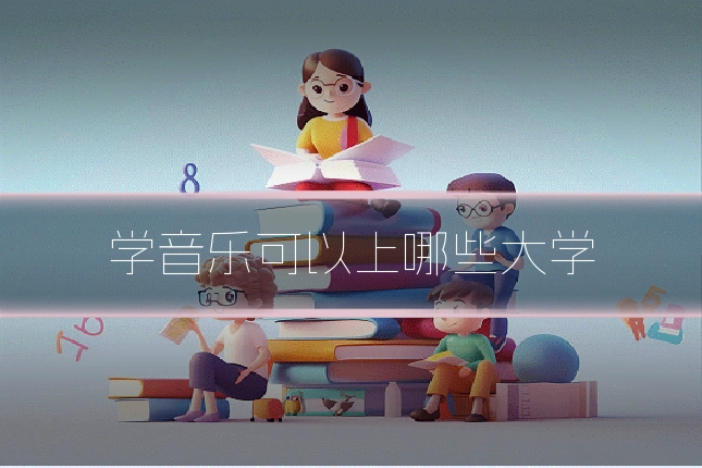 学音乐可以上哪些大学