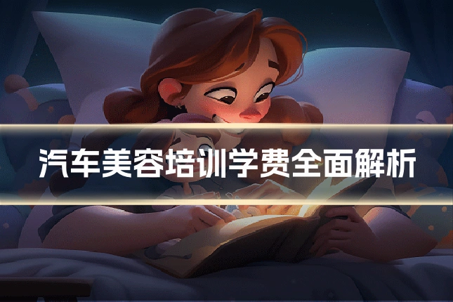 汽车美容培训学费全面解析
