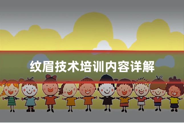 纹眉技术培训内容详解