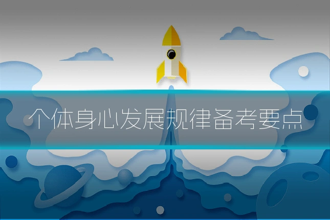 个体身心发展规律备考要点