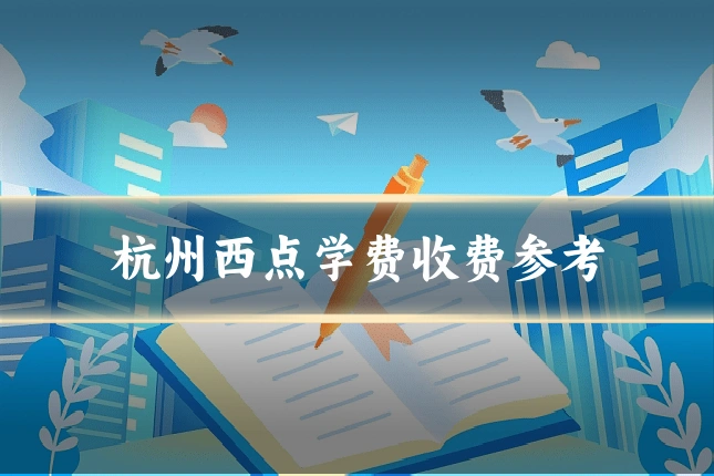 杭州西点学费收费参考