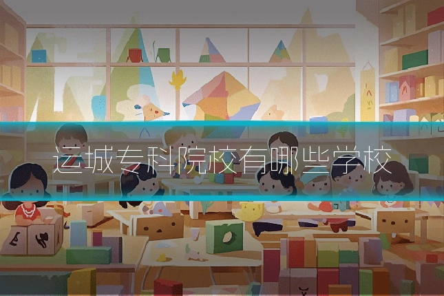运城专科院校有哪些学校