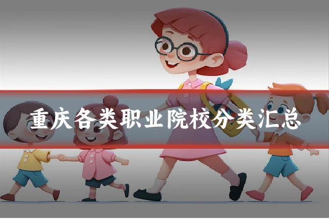 重庆各类职业院校分类汇总