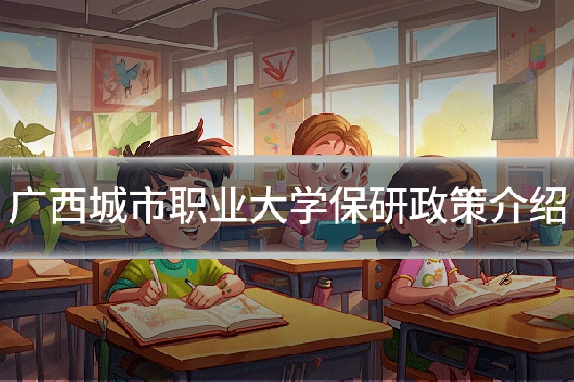 广西城市职业大学保研政策介绍